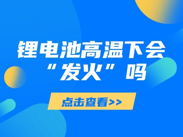 锂电池高温下会“生机”吗