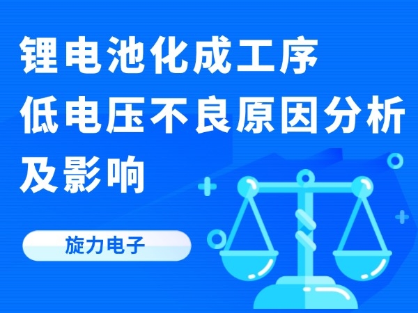 锂电池化成工序低电压不良缘由阐发及影响