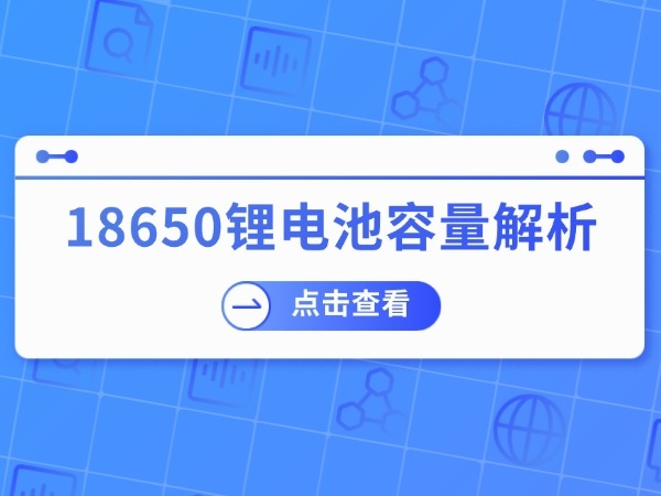 18650锂电池容量剖析